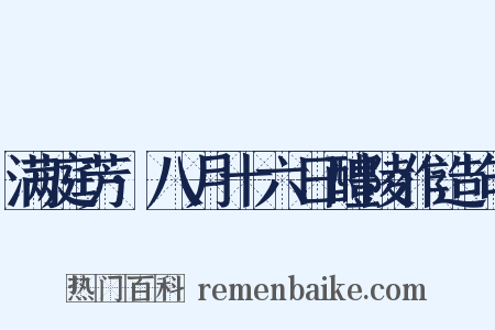 满庭芳·八月十六日醴陵作造句是什么意思的图片